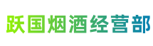 黄冈市罗田跃国烟酒经营部